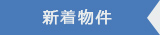 新着物件