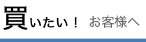 買いたい!お客様へ（売買）