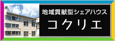 地域貢献型シェアハウス　コクリエ