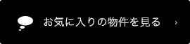 お気に入りの物件を見る