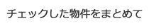 チェックした物件をまとめて