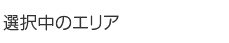 選択中のエリア