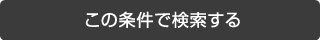 この条件で検索する