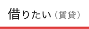 借りたい（賃貸）