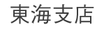 香陵住販 東海支店