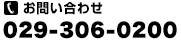 TEL：029-306-0200 受付時間/09:30～18:00