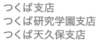 香陵住販 つくば支店・つくば研究学園支店・つくば天久保支店