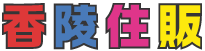 香陵住販 つくば支店