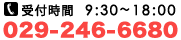 TEL：029-246-6680 受付時間/09:30～18:00