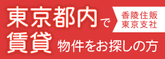 東京都内で賃貸物件をお探しの方