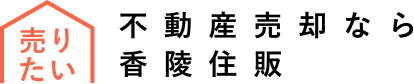 不動産売却なら香陵住販