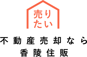 不動産売却なら香陵住販