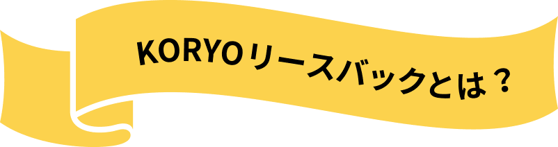 KORYOリースバックとは？