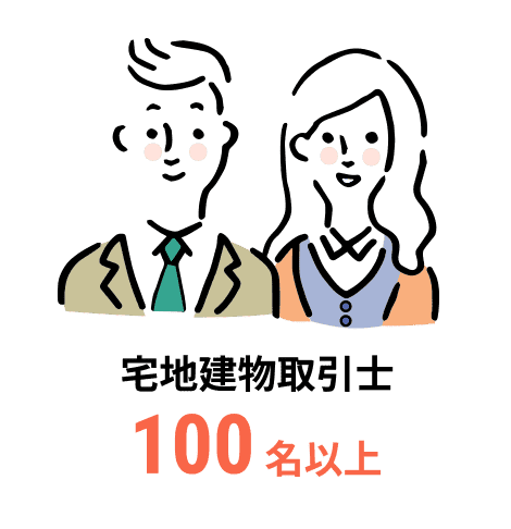 宅地建物取引士100名以上