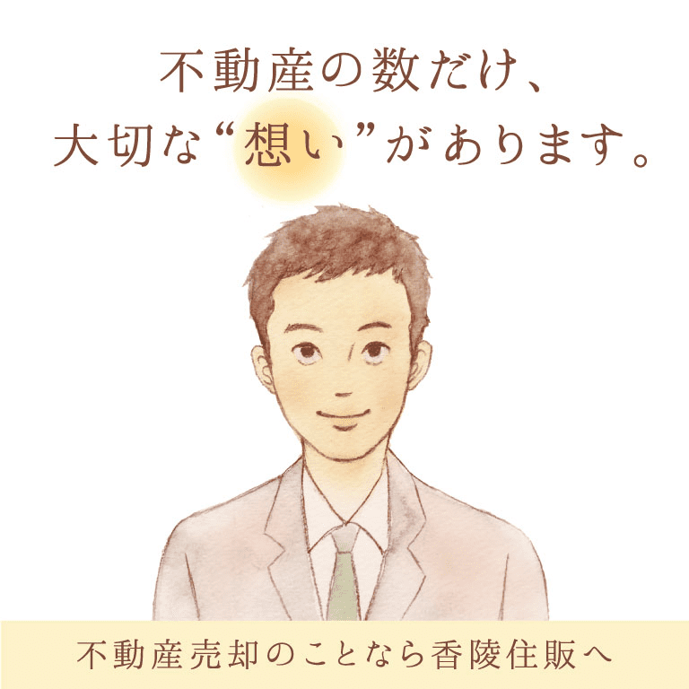 不動産の数だけ、大切な“想い”があります。不動産売却のことなら香陵住販へ