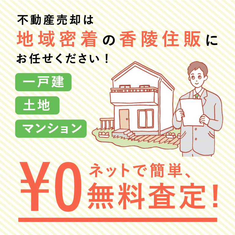 一戸建、土地、マンション、ネットで簡単、￥0無料査定！