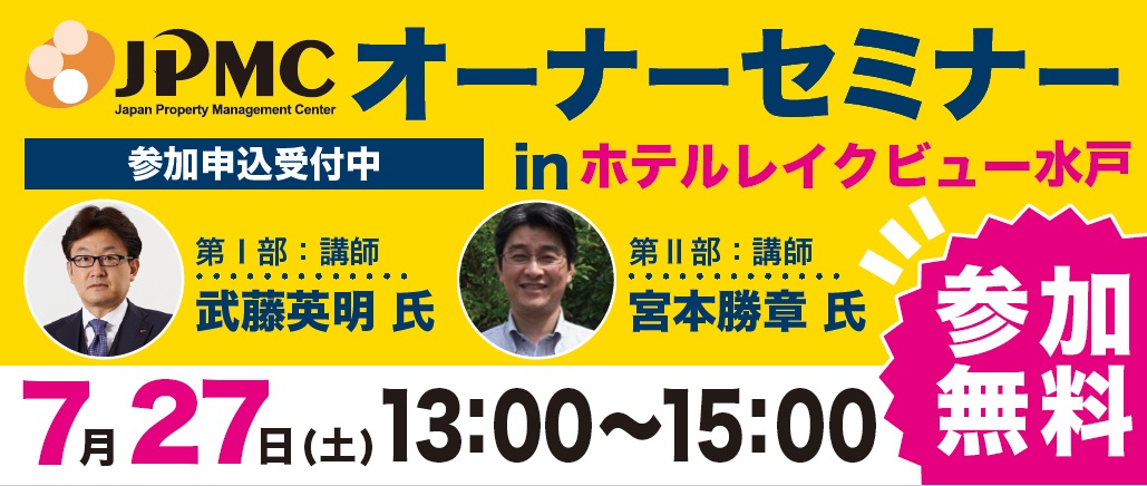 19年7月 Jpmc オーナーセミナー開催のご案内 お知らせ 香陵住販株式会社