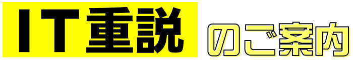 IT重説のご案内