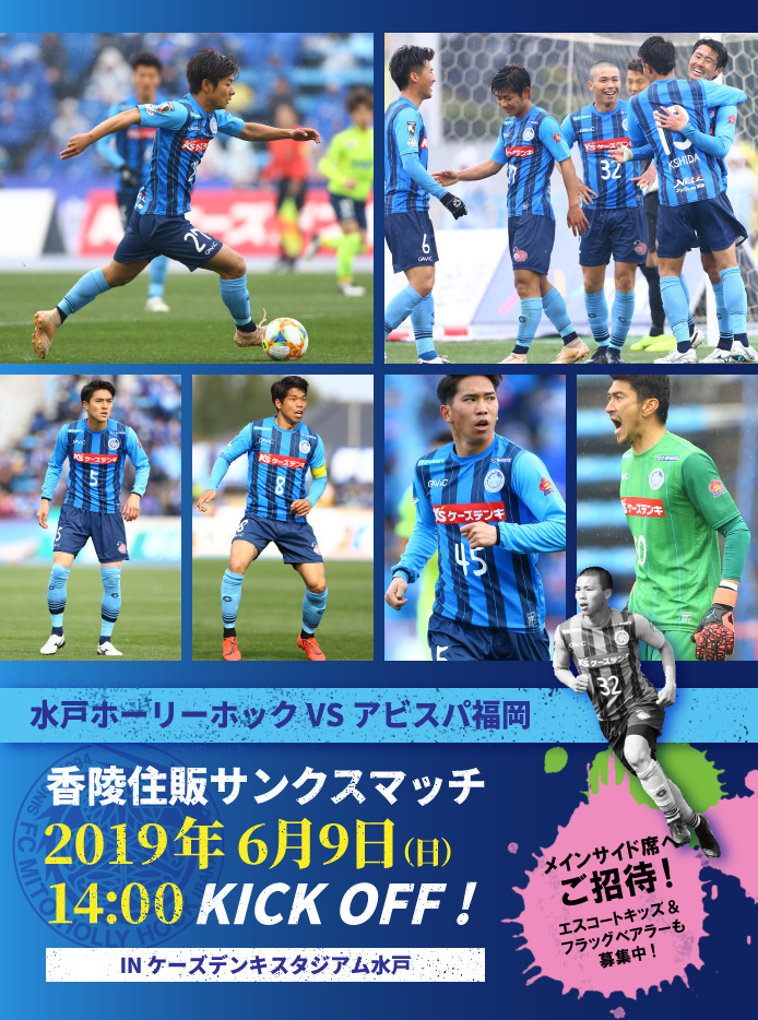 水戸ホーリーホック 6月9日 日 香陵住販サンクスマッチ開催のお知らせ お知らせ 香陵住販株式会社