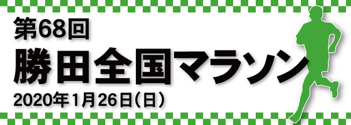 第68回｜勝田全国マラソン