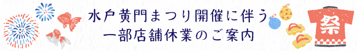 水戸黄門まつり開催に伴う一部店舗休業のご案内