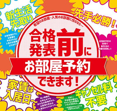 合格前にお部屋予約できます！