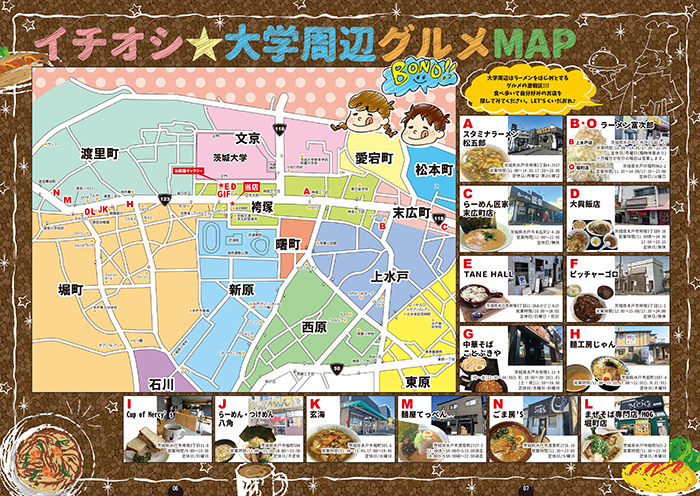 茨城大学周辺グルメMAPページ