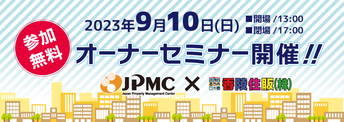 【2023年9月】JPMC・香陵住販：オーナーセミナー開催のご案内
