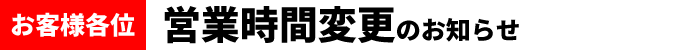 香陵住販：営業時間変更のお知らせ