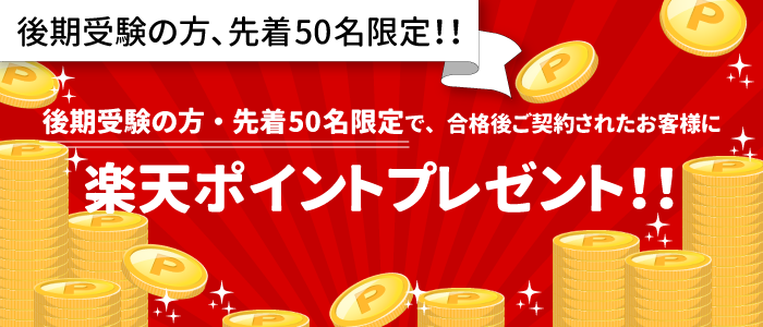 後期受験の方限定キャンペーン