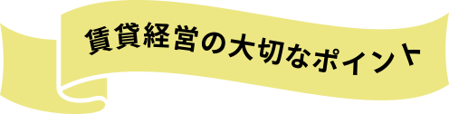 賃貸経営の大切なポイント