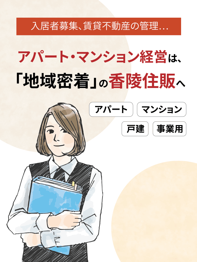 入居者募集、賃貸不動産の管理…　アパート・マンション経営は、「地域密着」の香陵住販へ