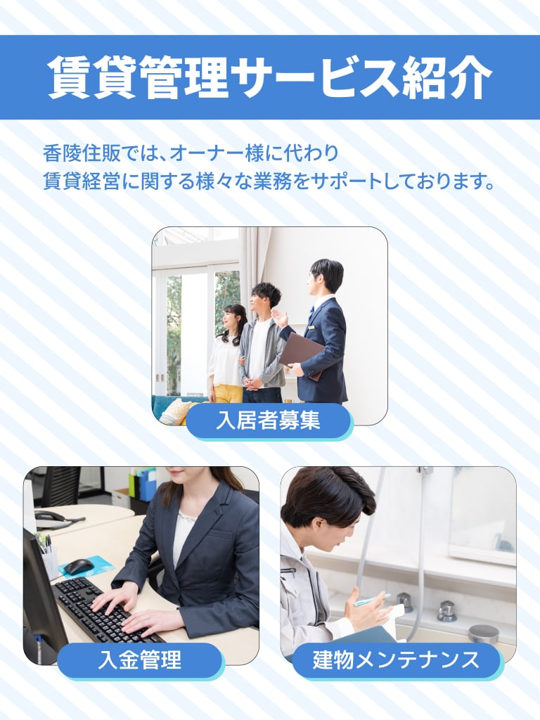 賃貸管理サービス紹介　香陵住販では、オーナー様に代わり賃貸経営に関する様々な業務をサポートしております。