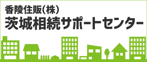 茨城相続サポートセンター