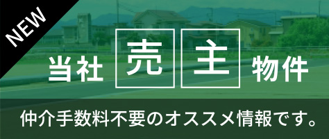 NEW 当社売主物件 仲介手数料不要のオススメ情報です。