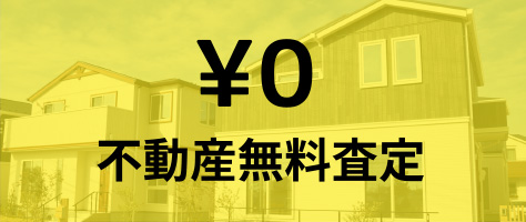 ¥0 不動産無料査定